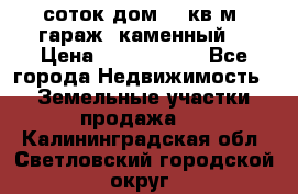 12 соток дом 50 кв.м. гараж (каменный) › Цена ­ 3 000 000 - Все города Недвижимость » Земельные участки продажа   . Калининградская обл.,Светловский городской округ 